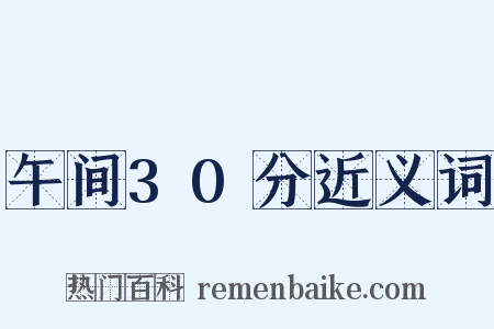 午间30分近义词是什么意思的图片